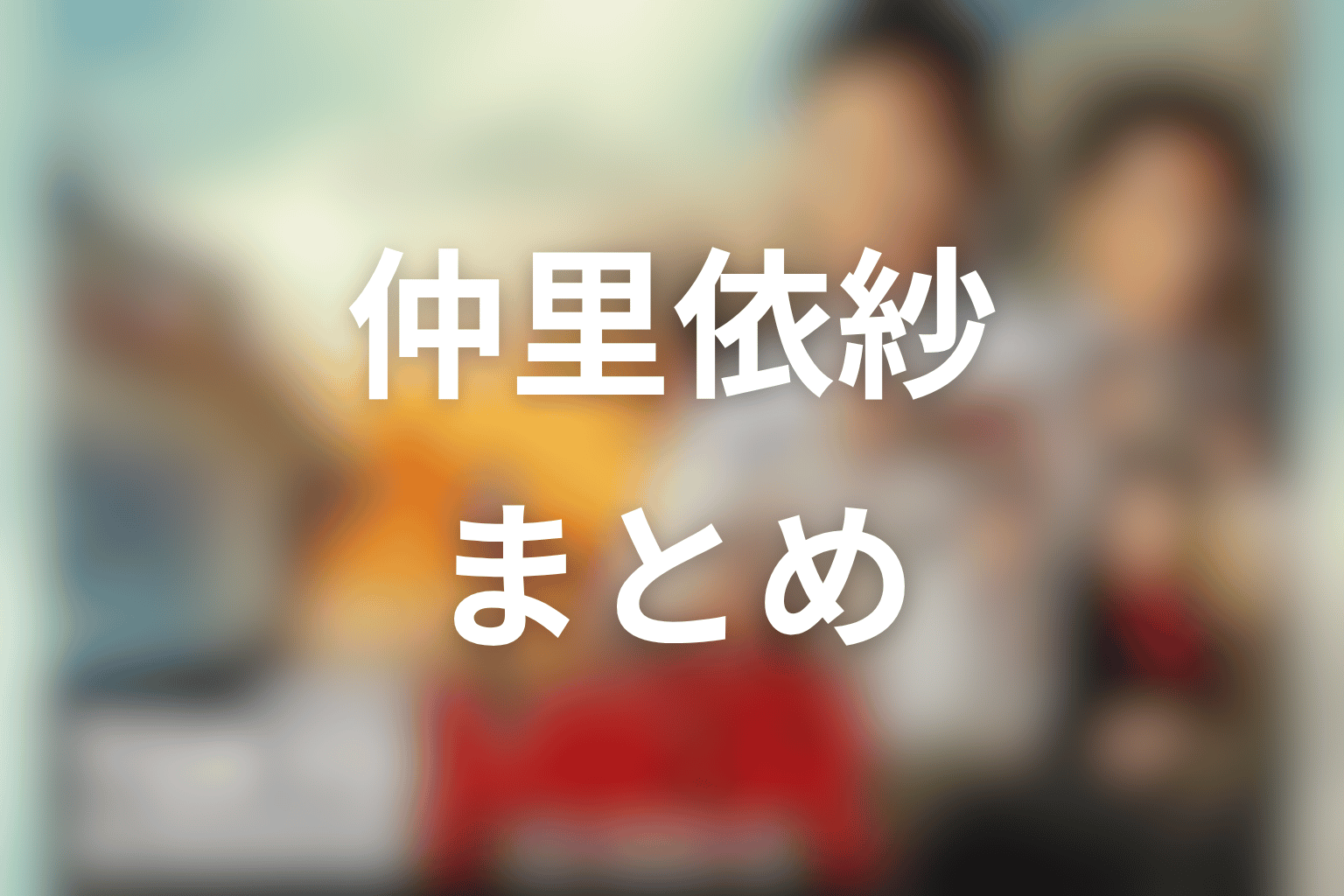 まとめ