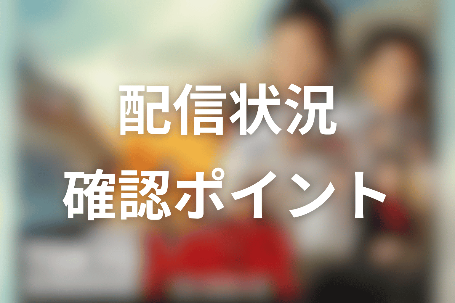 東京MERシリーズはどこで見られる？配信状況の確認ポイント