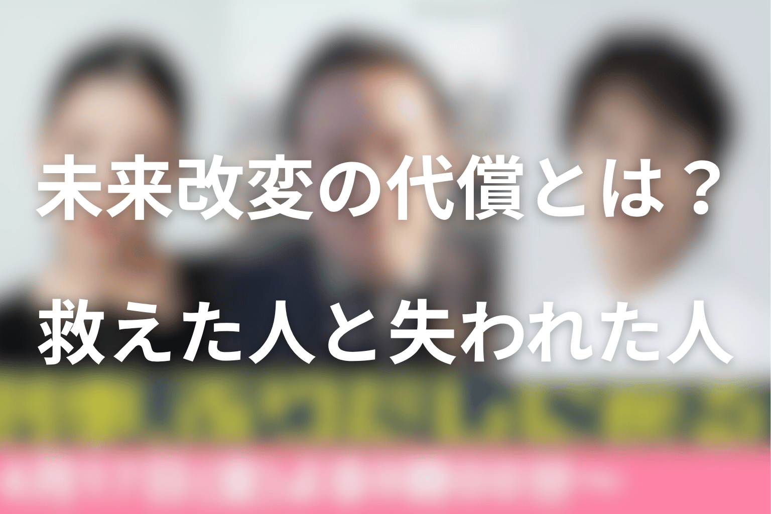 未来改変の代償とは？救えた人と失われた人を整理