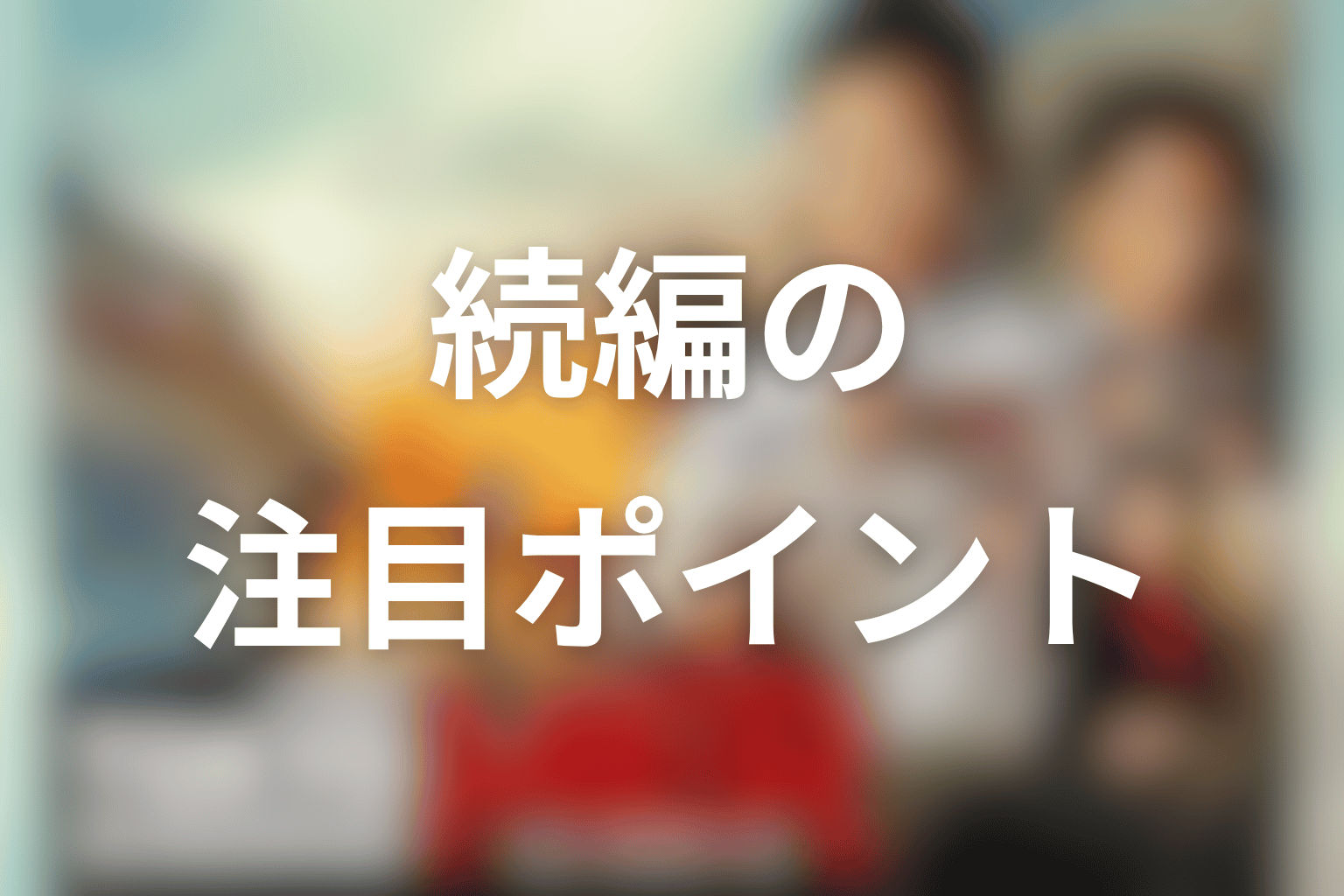 東京MER続編の注目ポイント