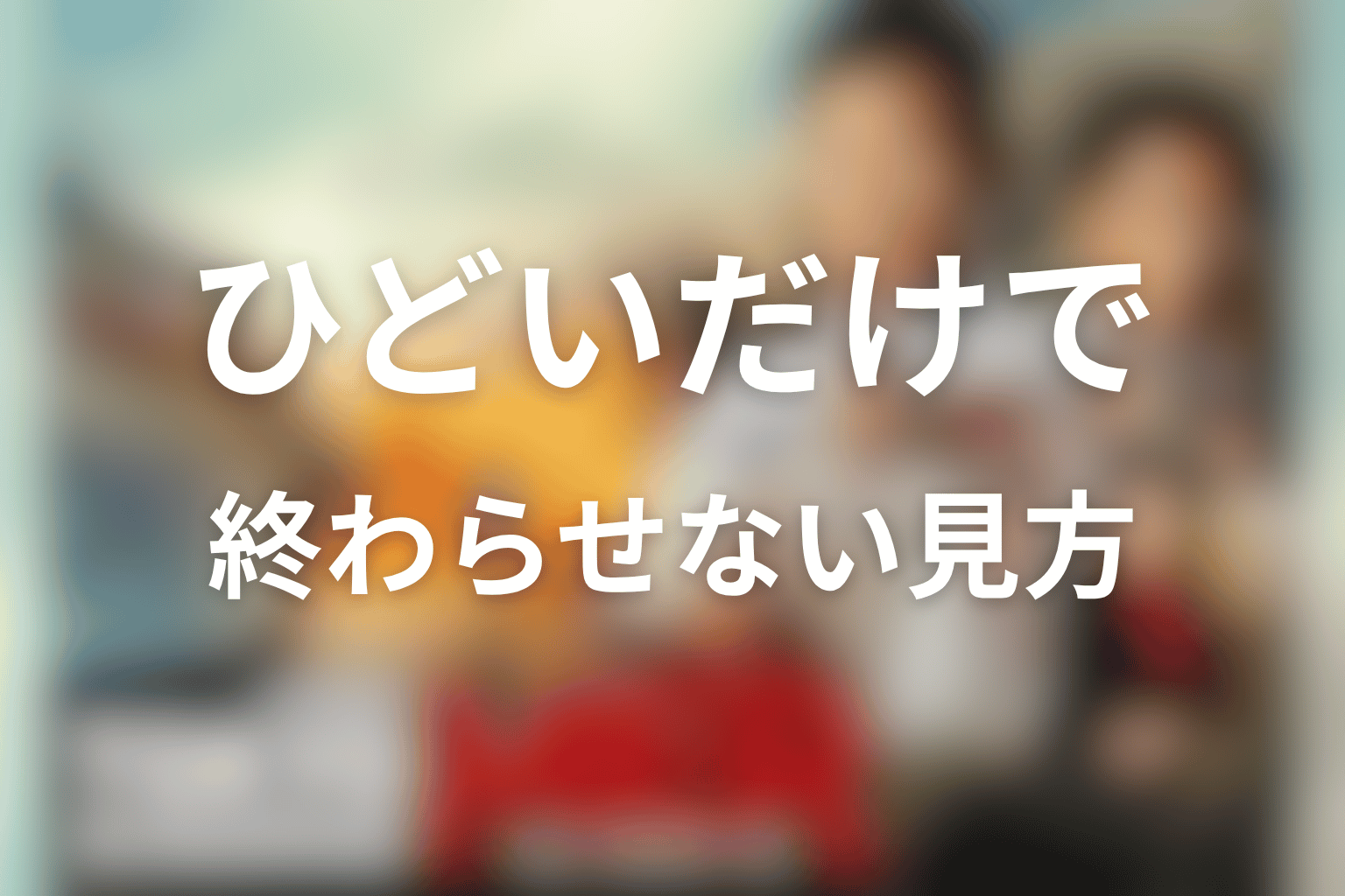 東京MERを“ひどい”だけで終わらせない見方