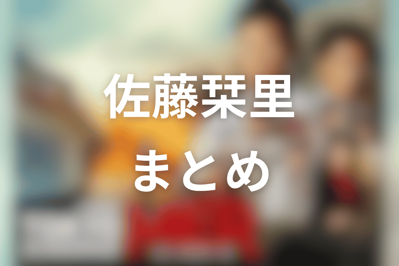 まとめ