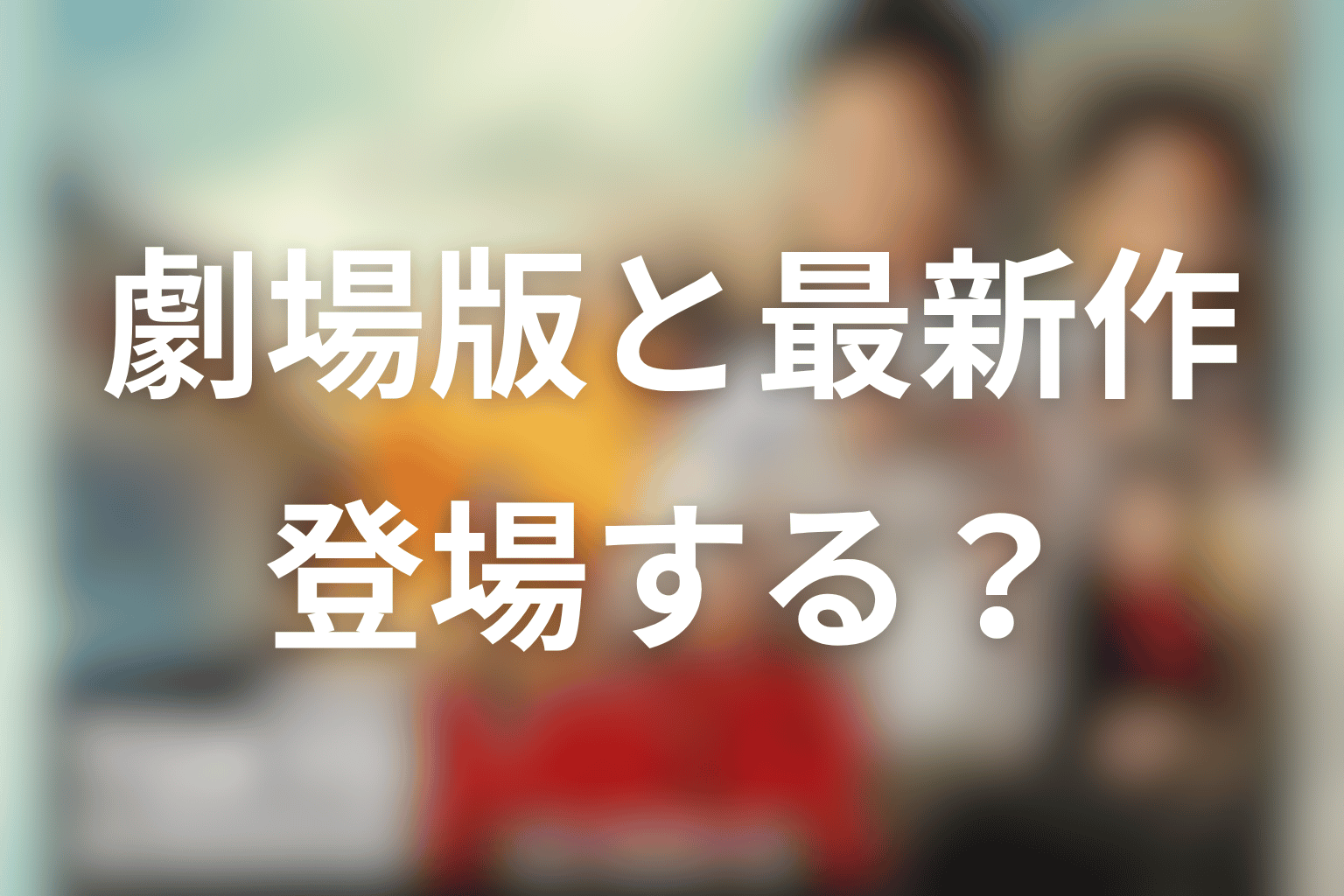 劇場版・最新作で白金大臣は登場する？