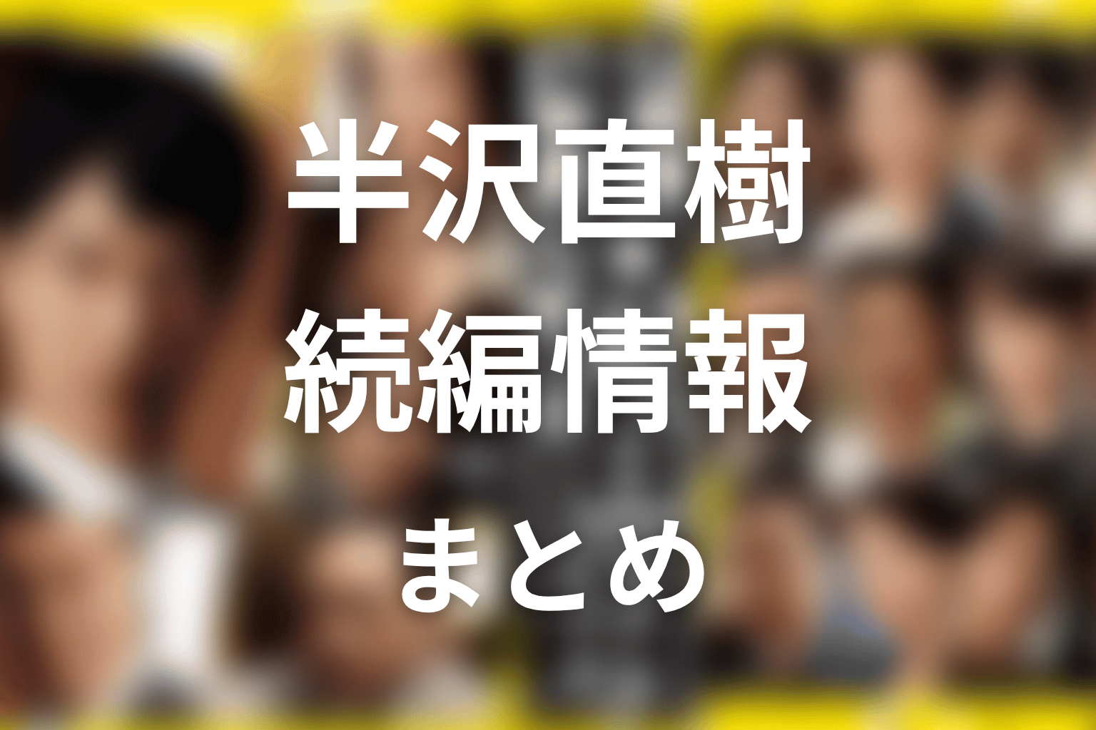 まとめ