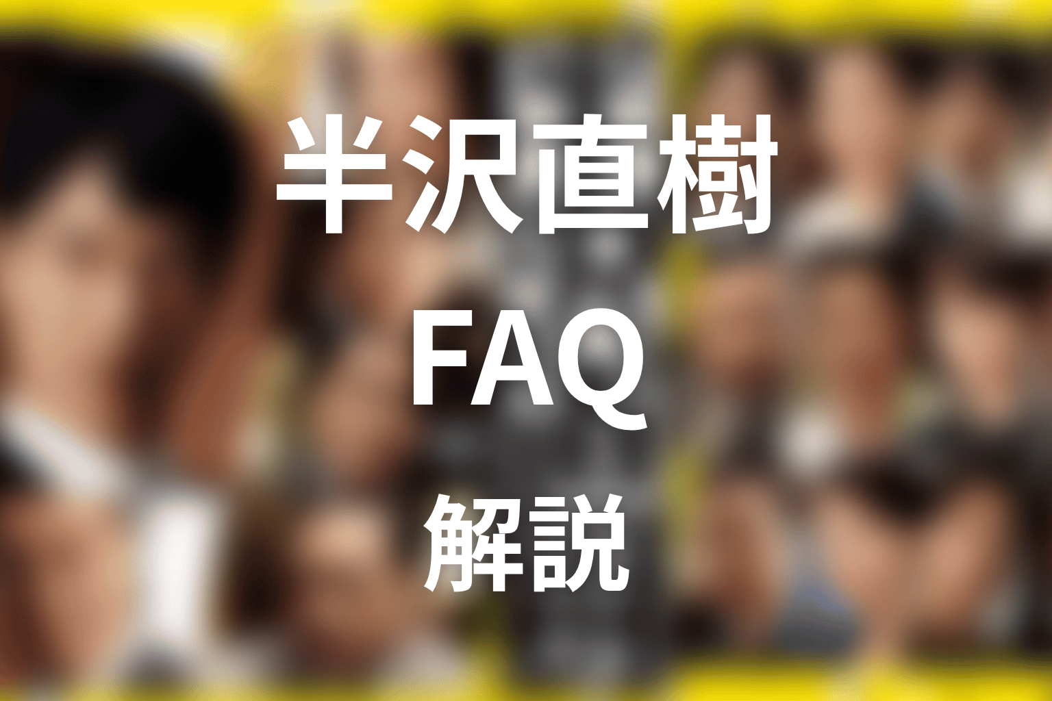 半沢直樹の近藤に関するFAQ