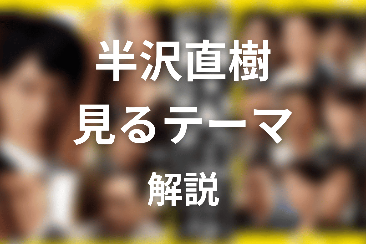 半沢直樹の原作結末から見る作品テーマ