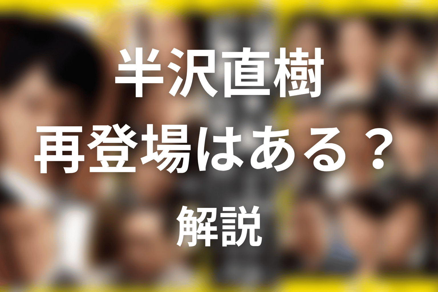 黒崎の結末はどうなった?続編があるなら再登場する?
