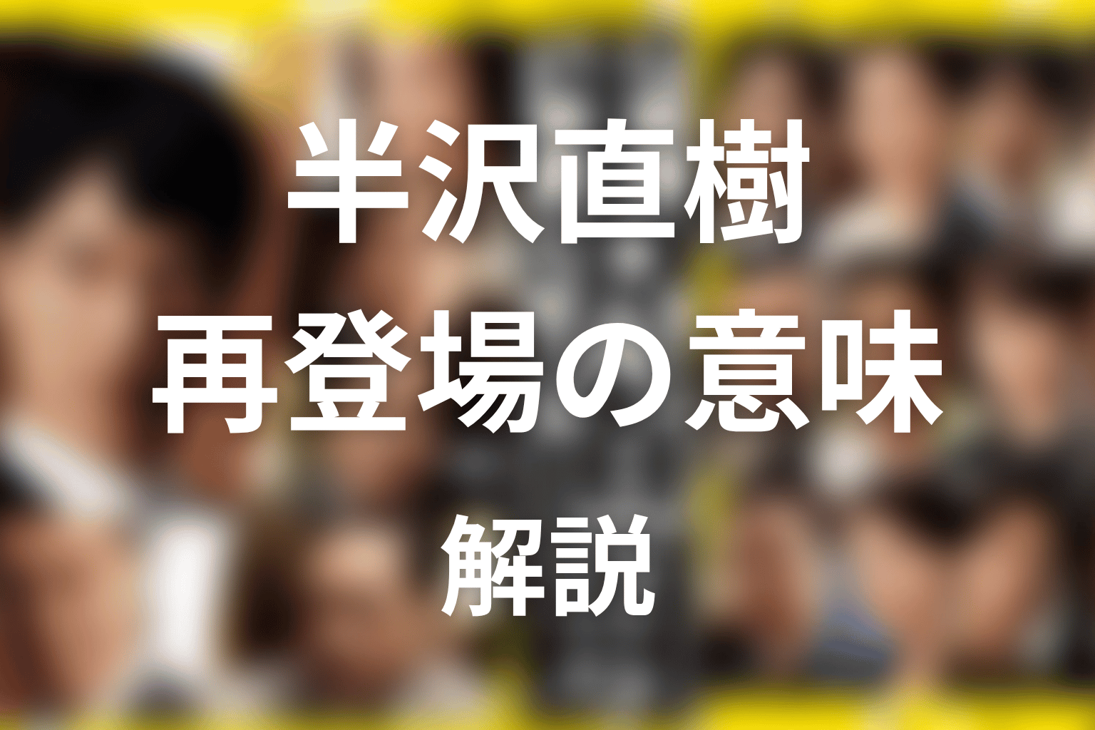 大和田は原作にいない？ドラマ版で再登場した意味