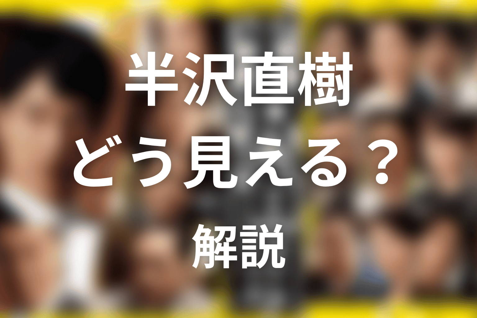 モデルを知ると半沢直樹はどう見える？作品テーマを考察