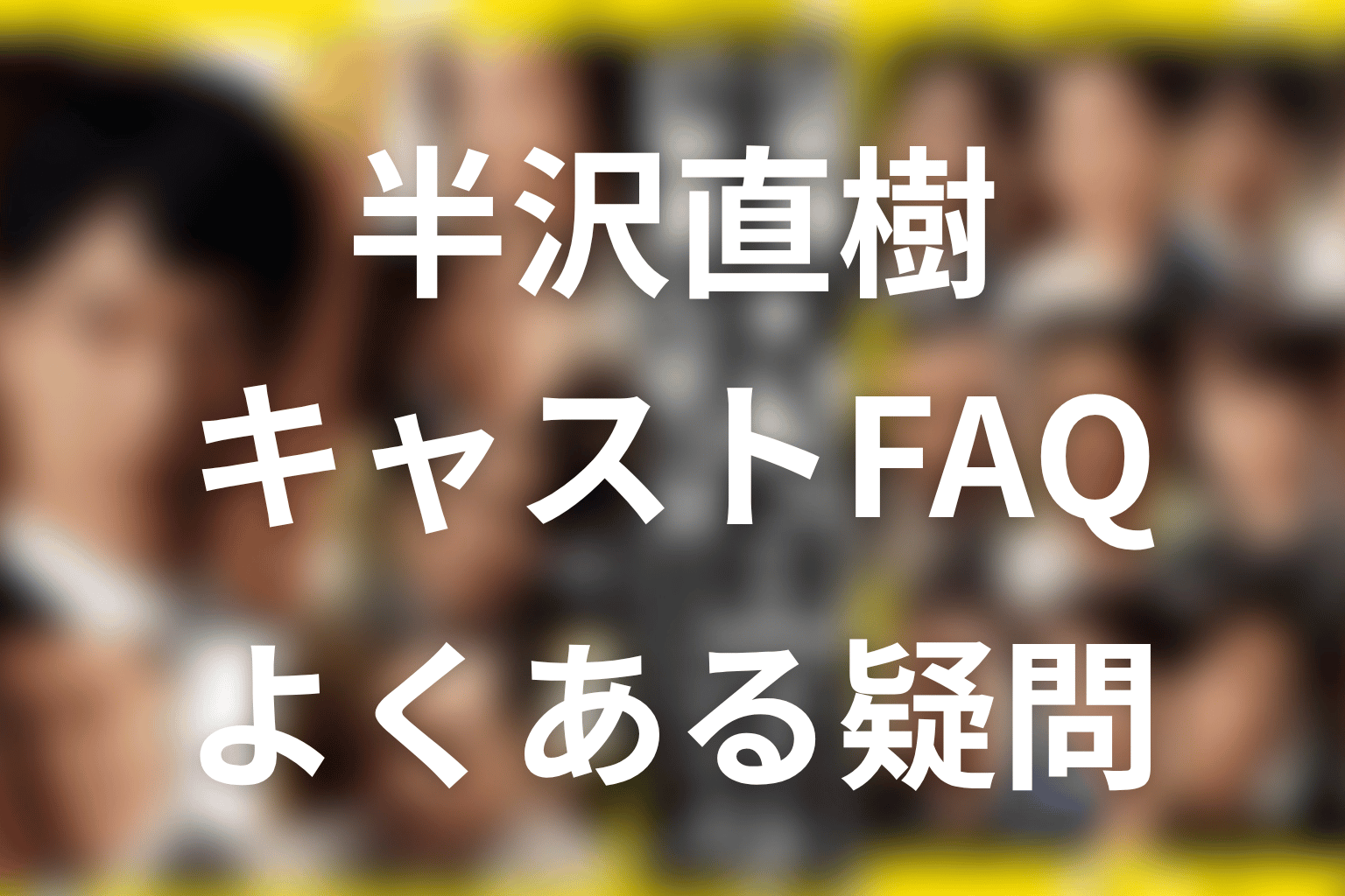 半沢直樹キャストに関するFAQ