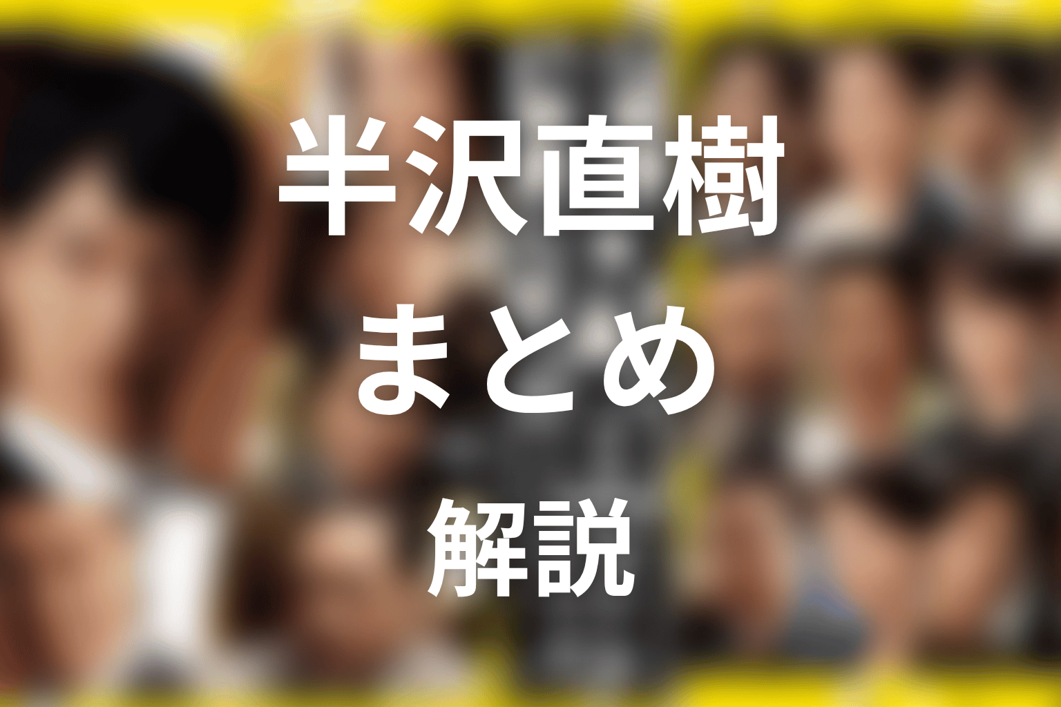 まとめ