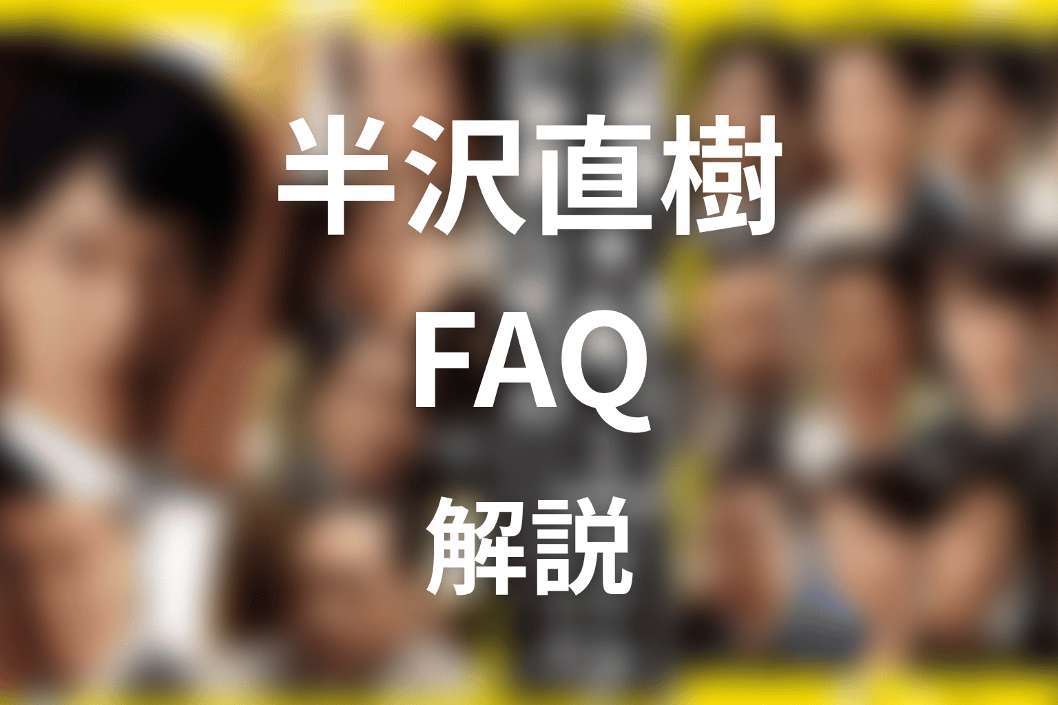 半沢直樹の吉沢亮に関するFAQ