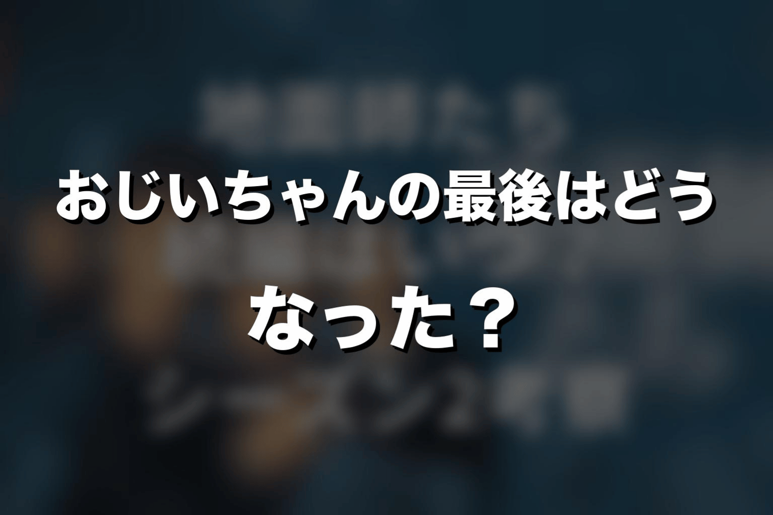 『地面師たち』おじいちゃんの最後はどうなった?