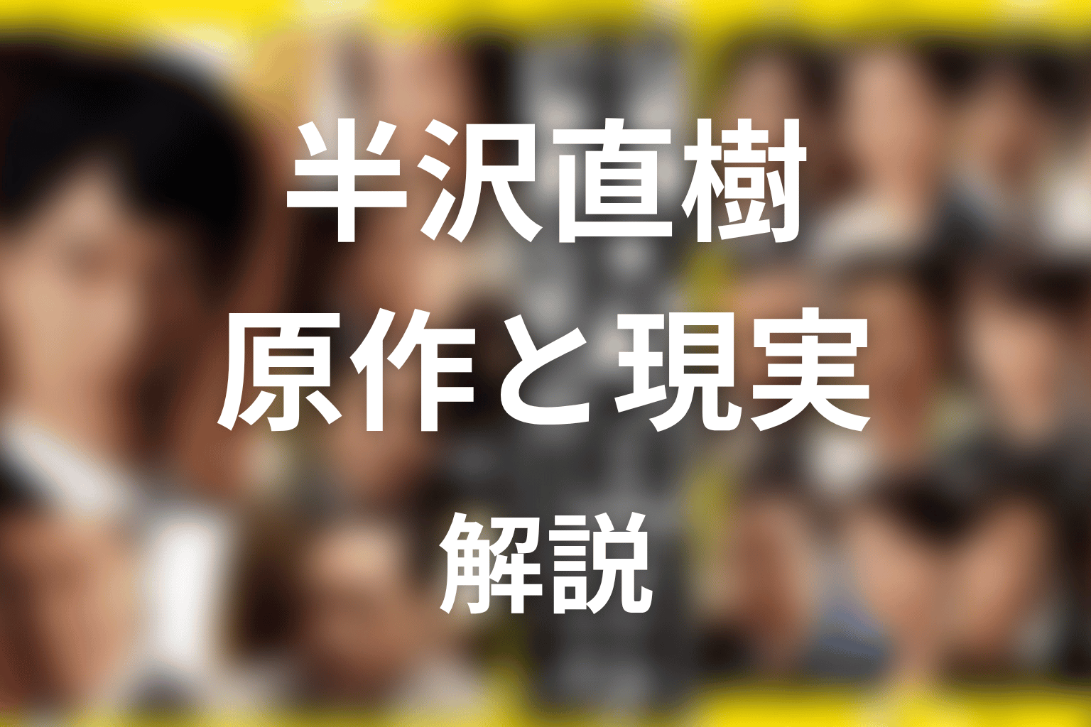 箕部にモデルはいる？原作・現実との関係を整理