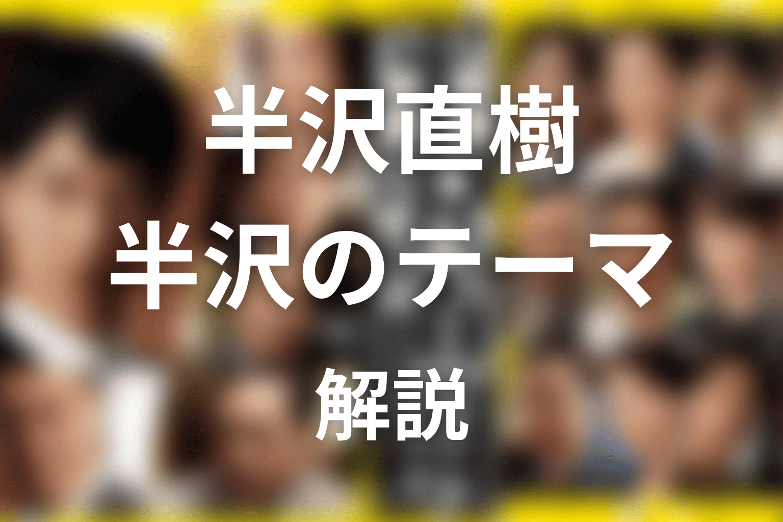 順番どおりに見ると分かる半沢直樹のテーマ
