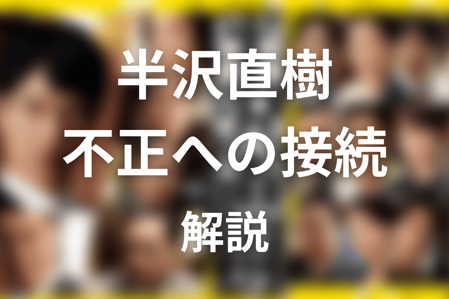 帝国航空から伊勢志摩ステートへ｜箕部不正にどうつながるのか