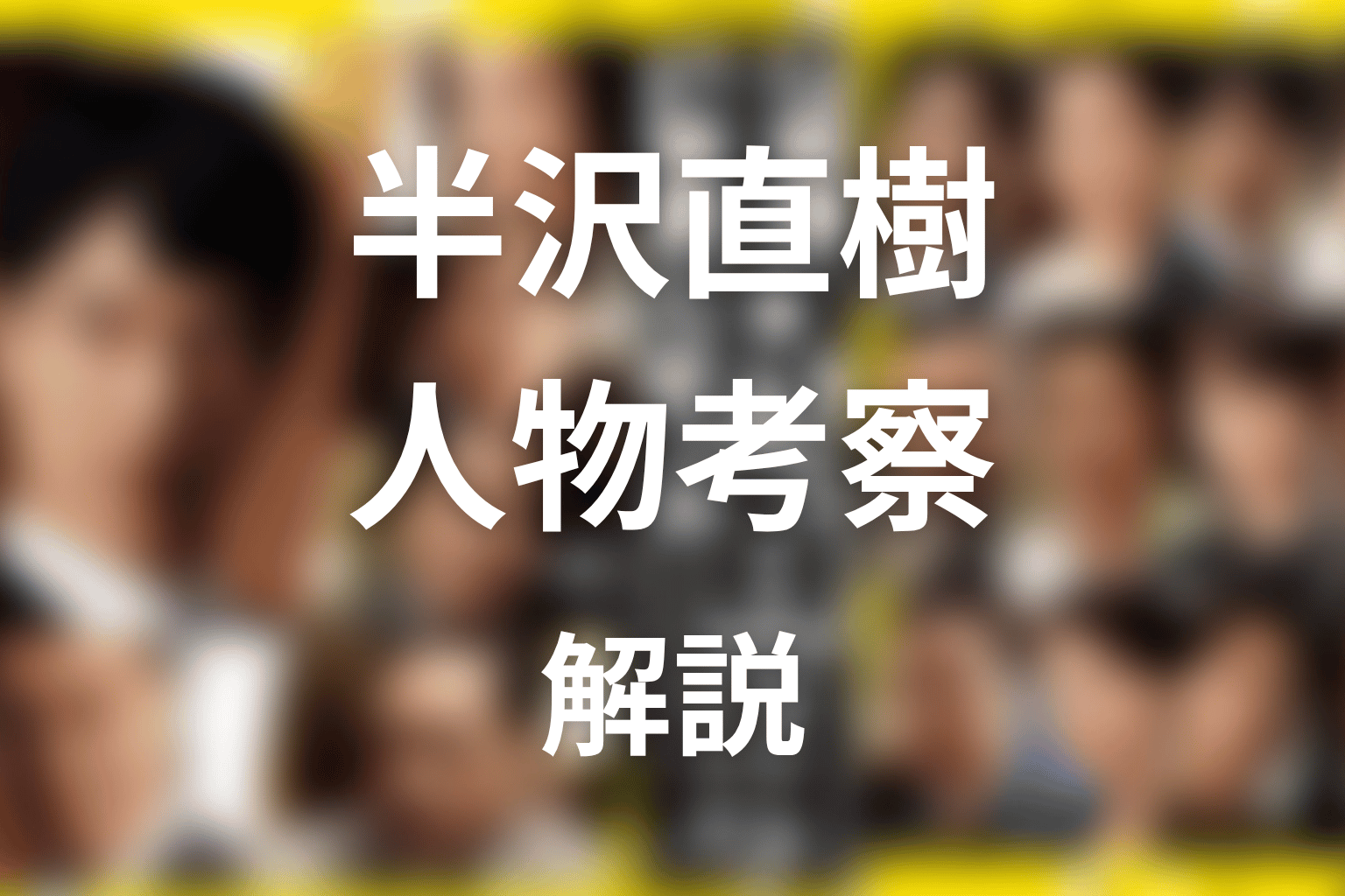 森山はなぜ必要だった？作品テーマから人物考察