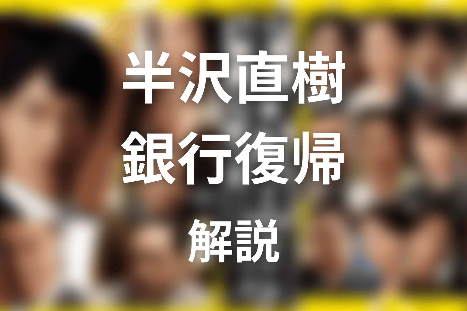近藤の最後｜銀行復帰と苦い結末を整理