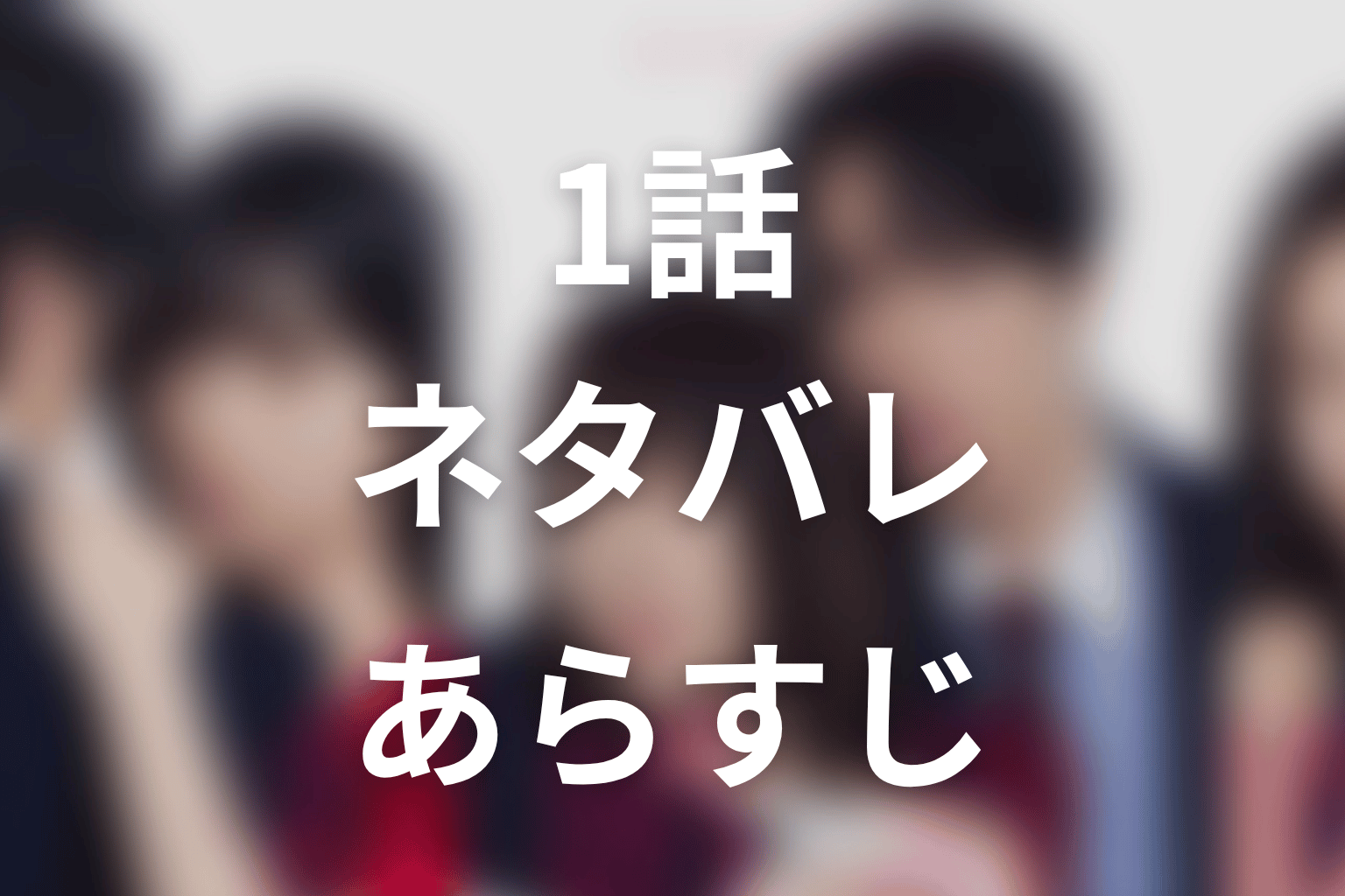 【未婚詐欺 私の知らない彼の顔】1話ネタバレあらすじ