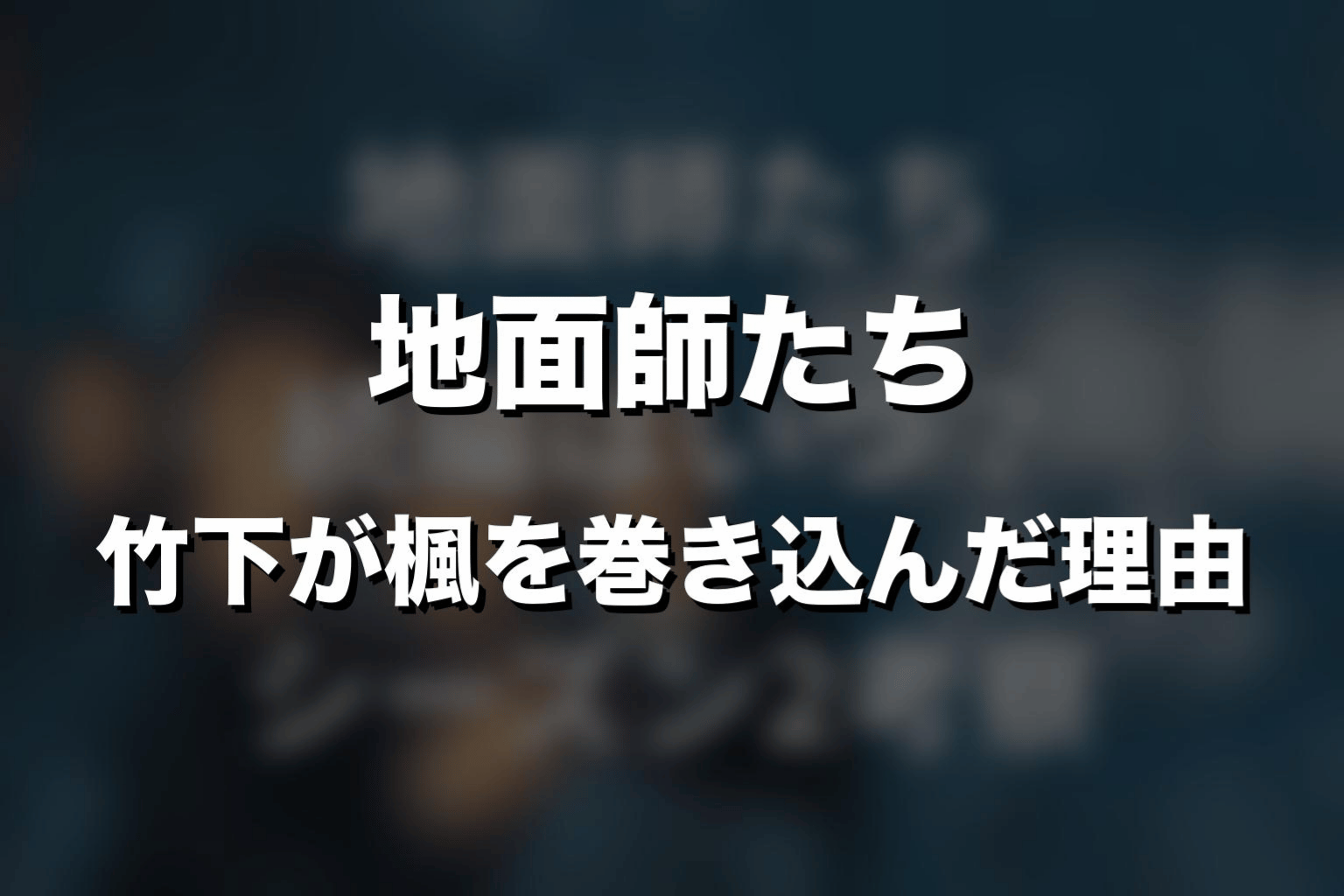 竹下が楓を巻き込んだ理由をネタバレ解説