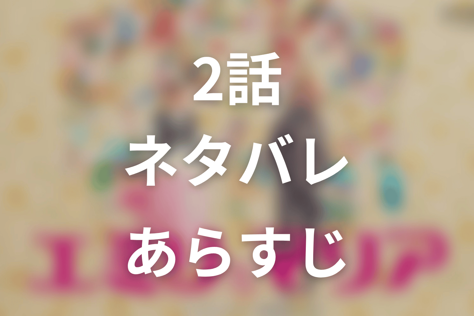 【エミリとマリア】2話ネタバレあらすじ