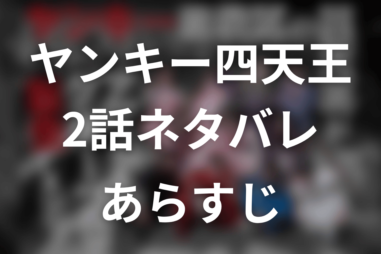 【ヤンキー激戦区の四天王がアイドルグループに転生したら？】2話ネタバレあらすじ