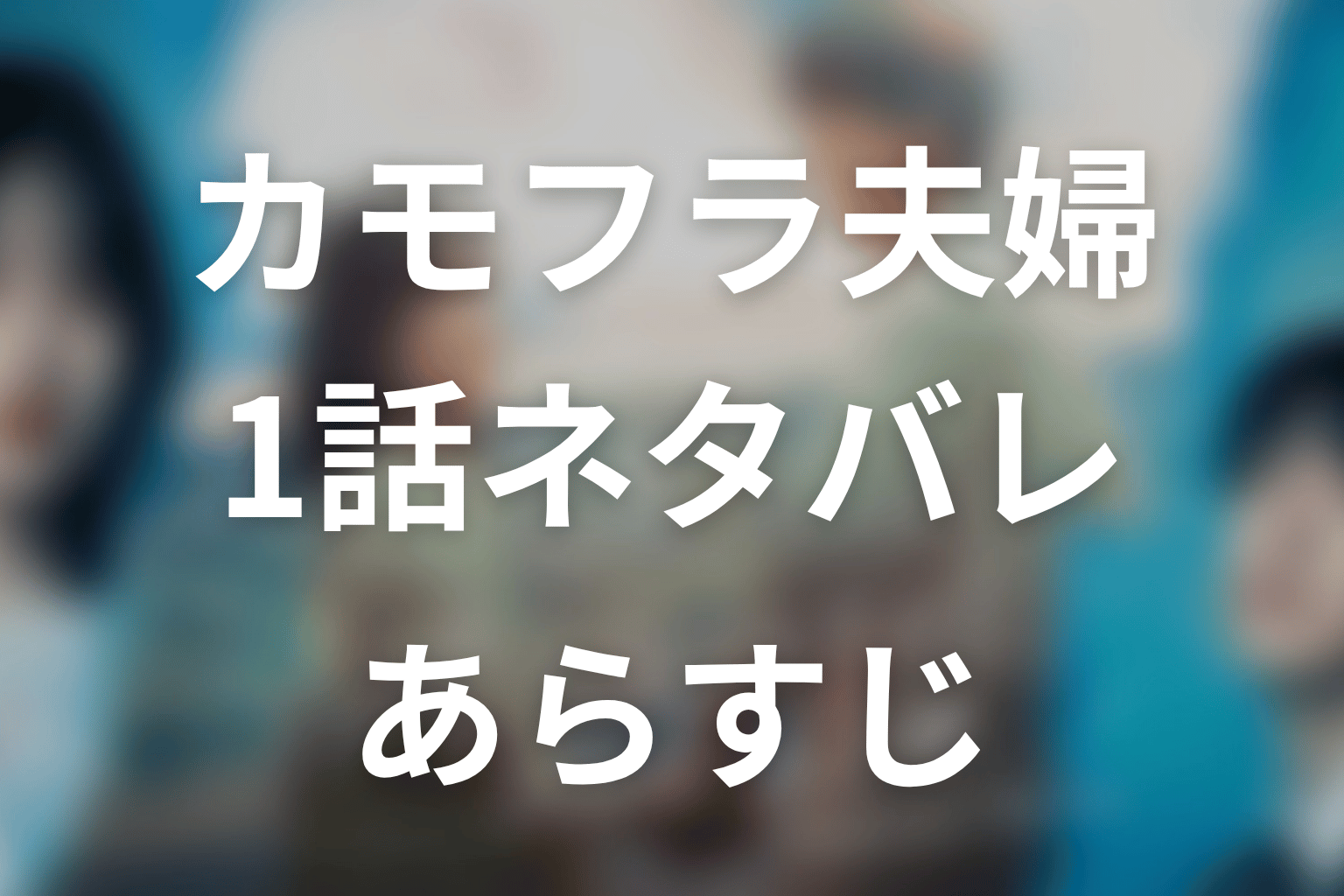 【もう1度夫婦になりますか？～カモフラージュ夫婦～】1話ネタバレあらすじ