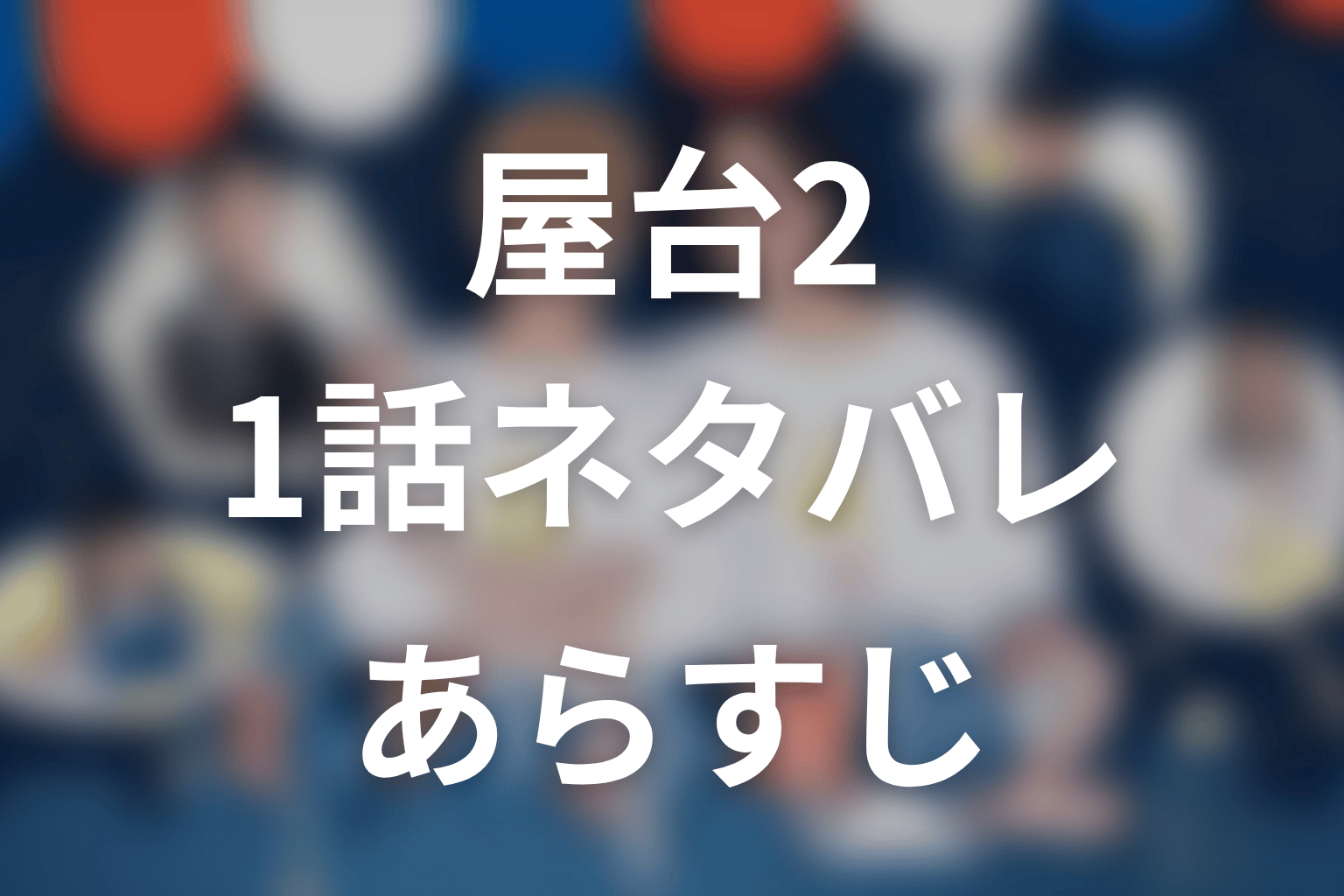 【ミッドナイト屋台2～ル・モンドゥ～】1話ネタバレあらすじ