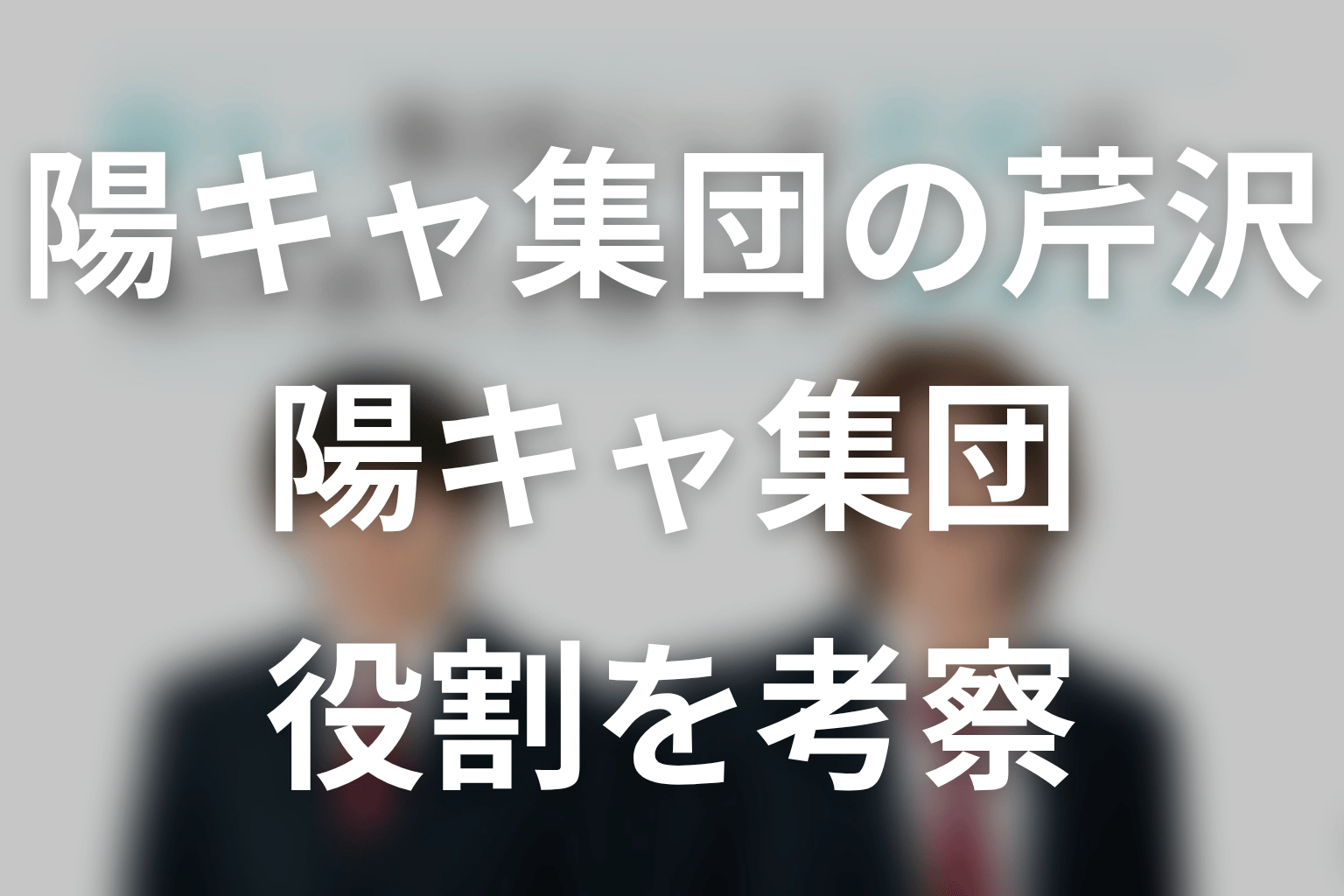 【陽キャ集団にいる芹沢は、俺の前だと様子がおかしい】陽キャ集団の役割を考察