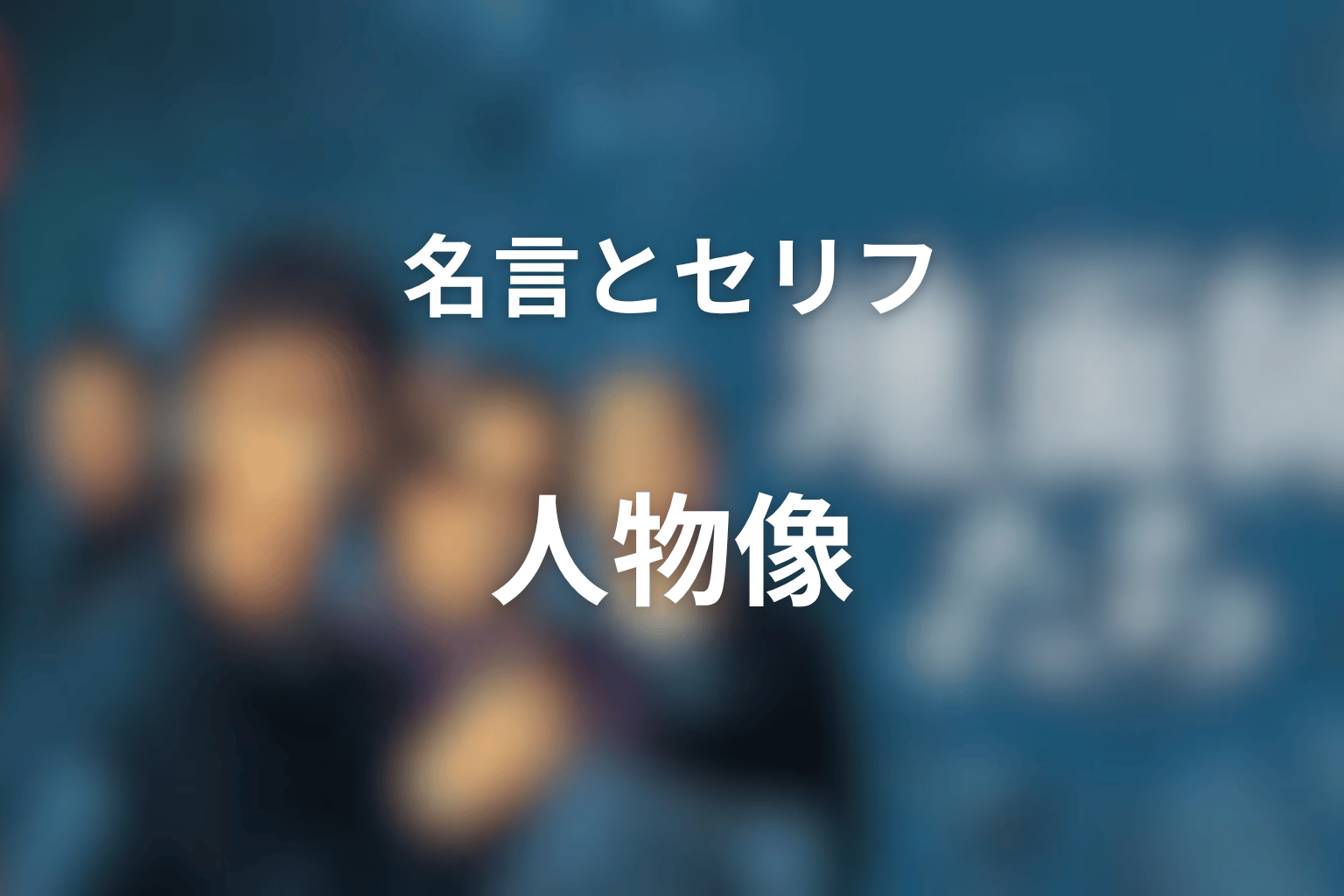 ハリソン山中の名言・印象的なセリフから見る人物像