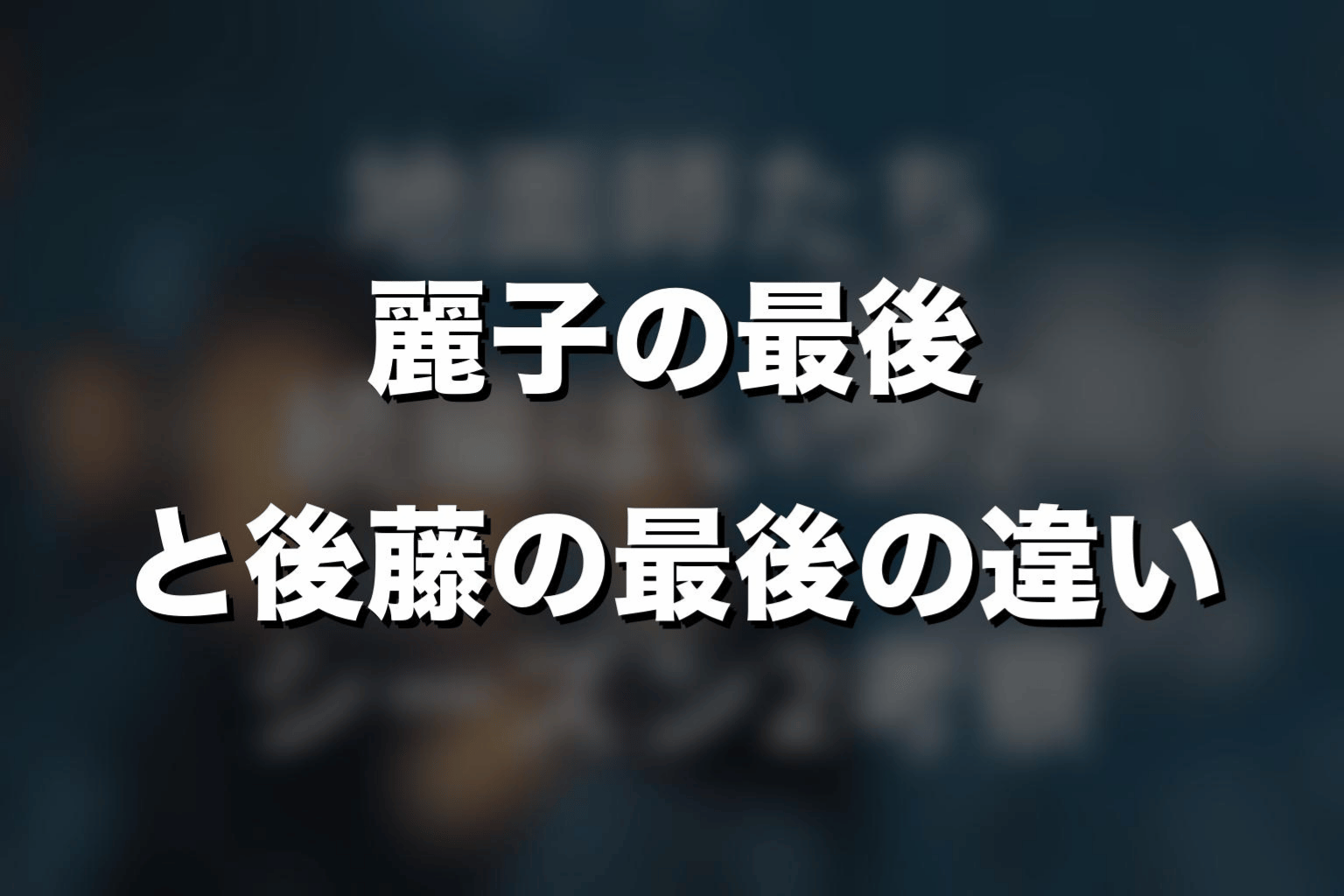 麗子の最後と後藤の最後の違い