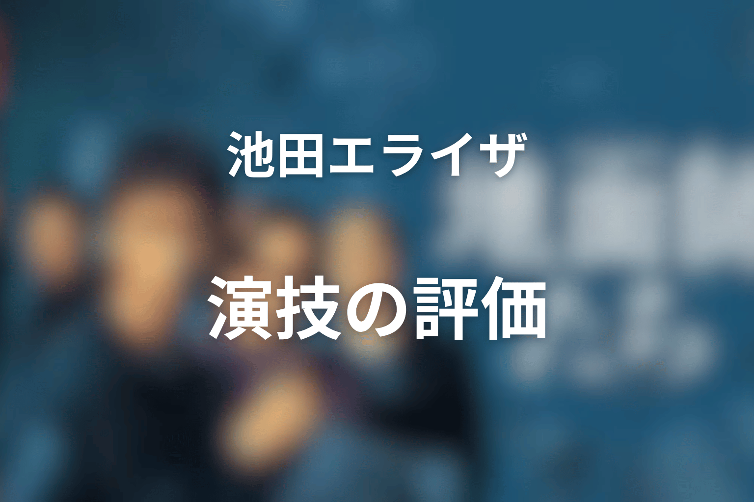 池田エライザの演技はどうだった?倉持玲が浮いて見える理由も考察