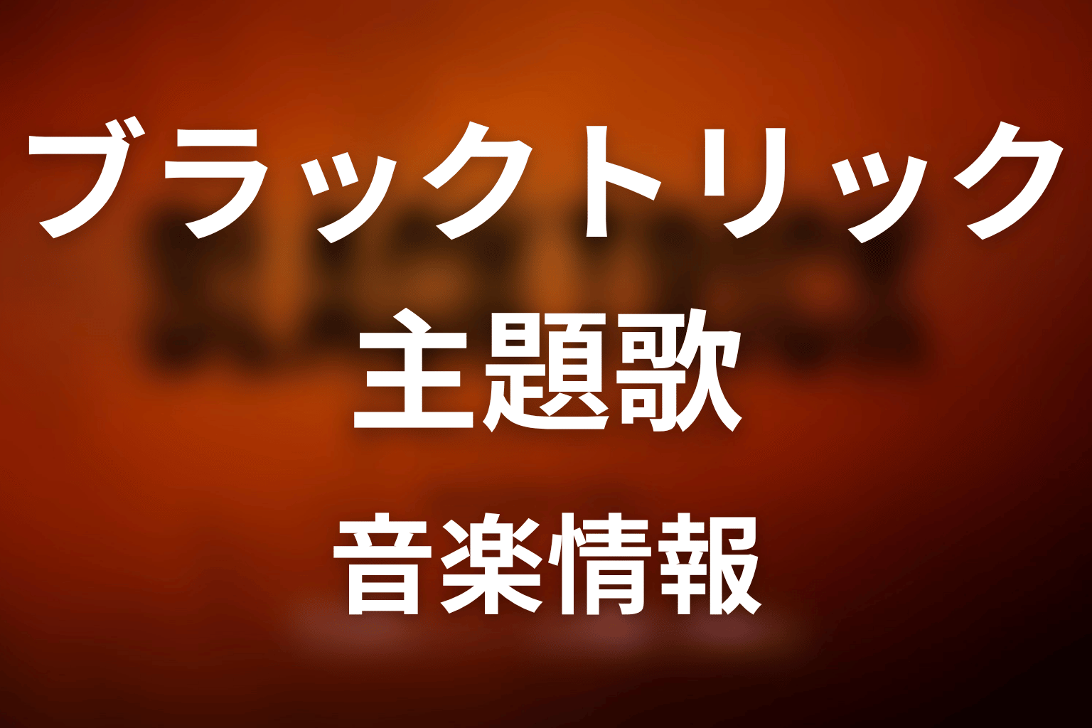 【ブラックトリック】の主題歌