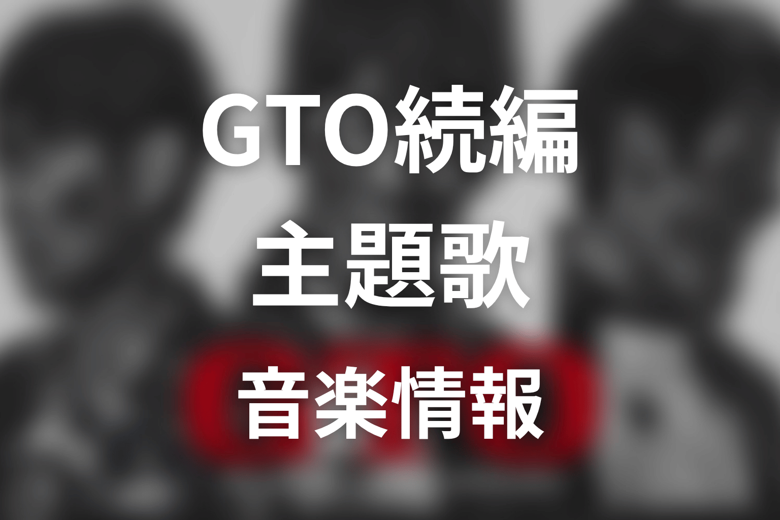 【GTO続編】の主題歌