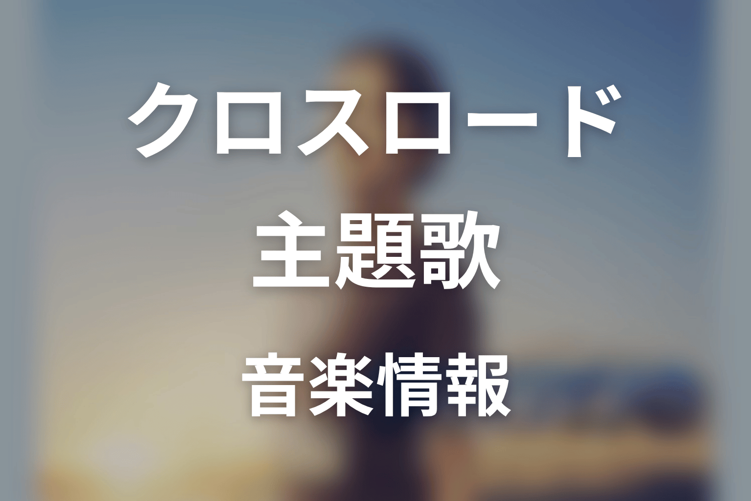 【クロスロード 救命救急の約束】の主題歌