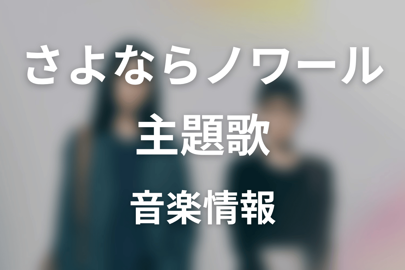 【さよならノワール】の主題歌