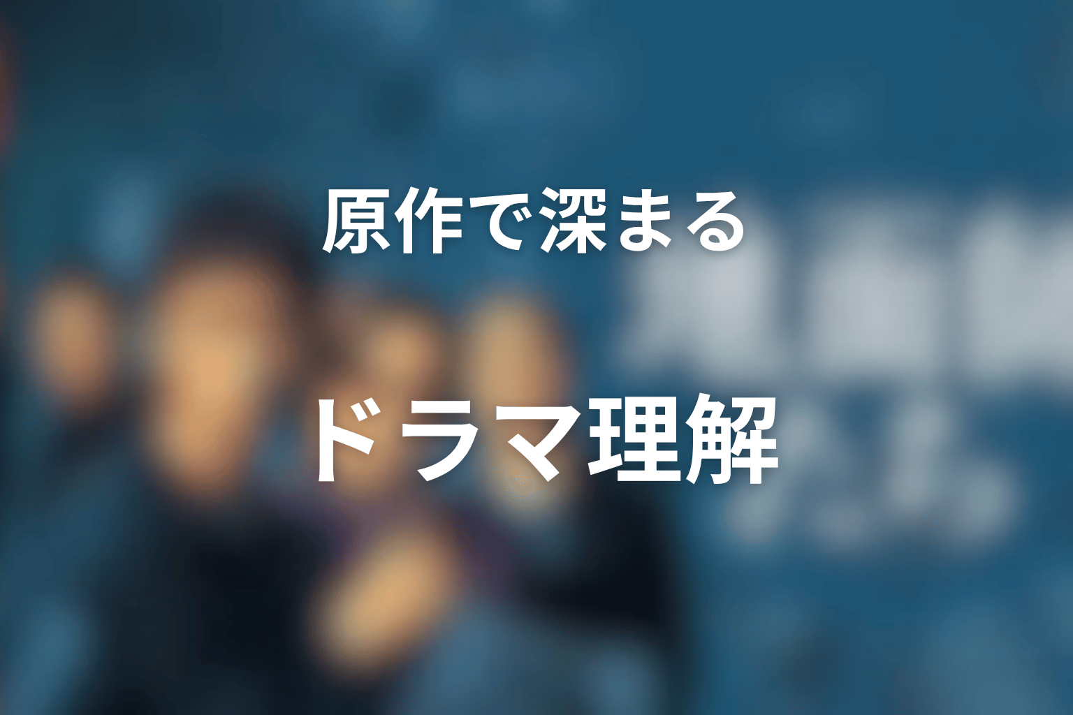 『地面師たち』原作を読むとドラマの何が深くわかる?