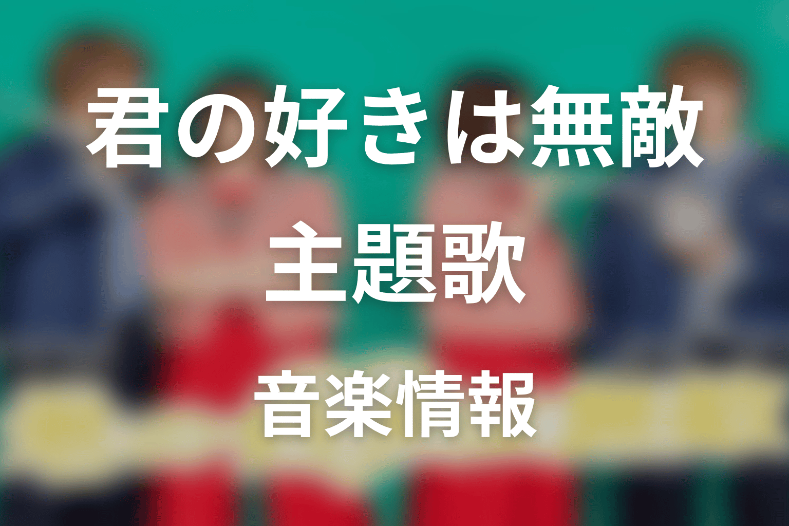 【君の好きは無敵】の主題歌