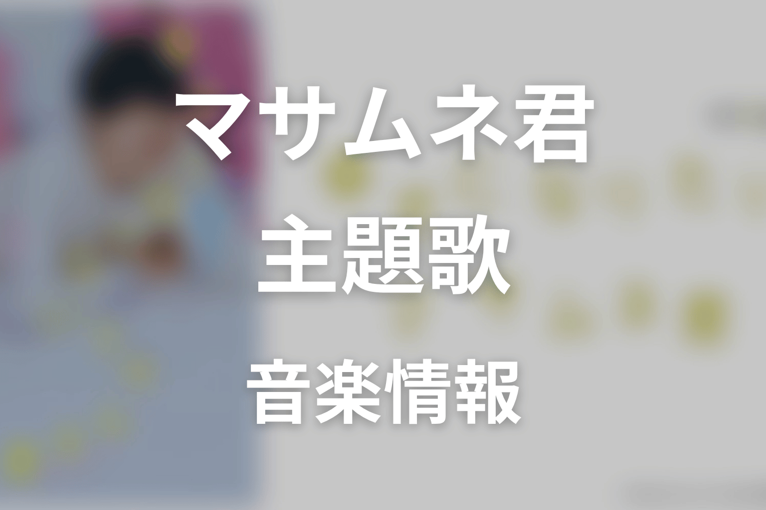 【幸せになりたいマサムネ君】の主題歌