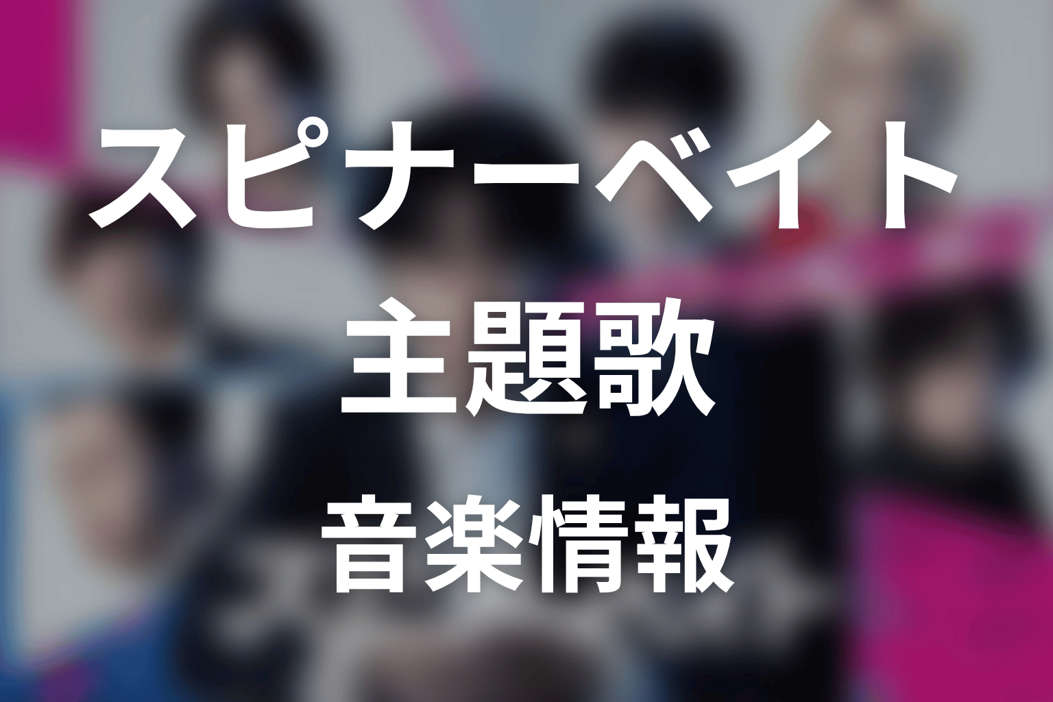 【スピナーベイト】の主題歌