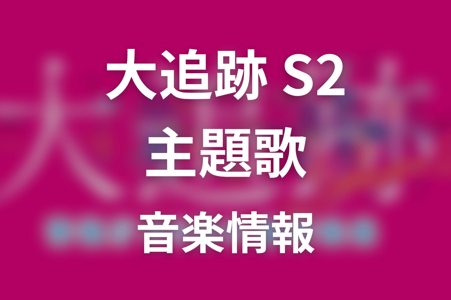 【大追跡 Season2】の主題歌