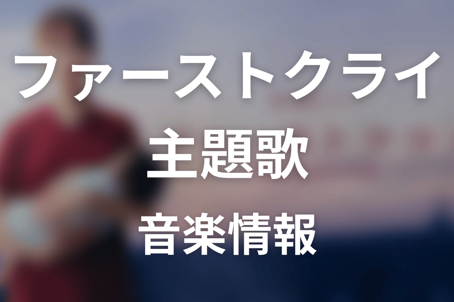 【ファーストクライ 母子救命救急班】の主題歌