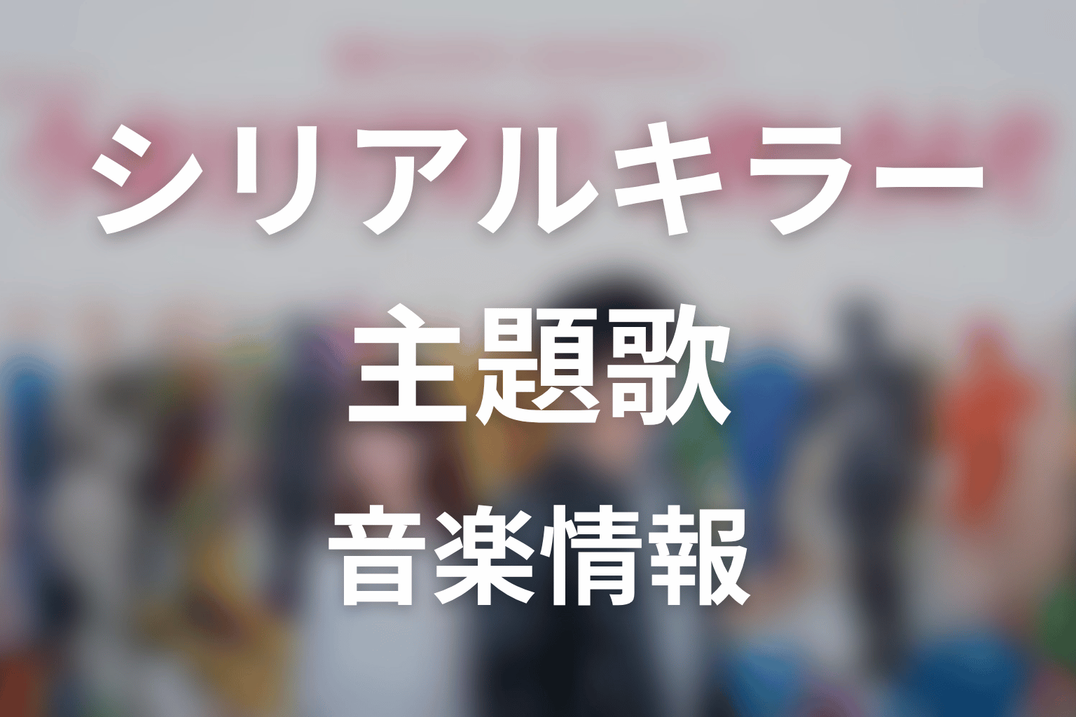 【今夜もシリアルキラーと待ち合わせ】の主題歌