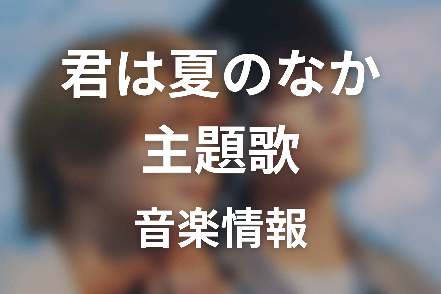 【君は夏のなか】の主題歌