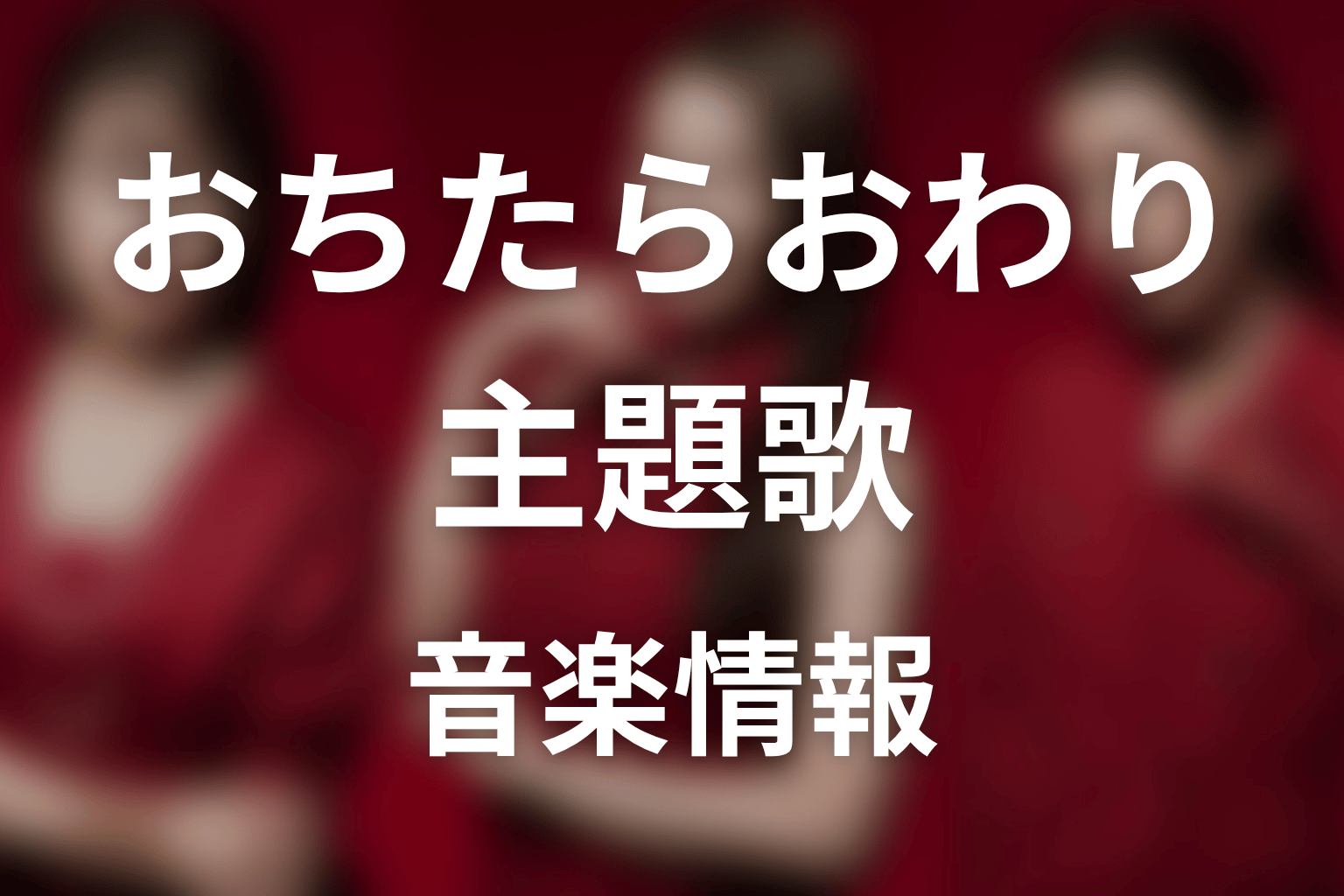 【おちたらおわり】の主題歌