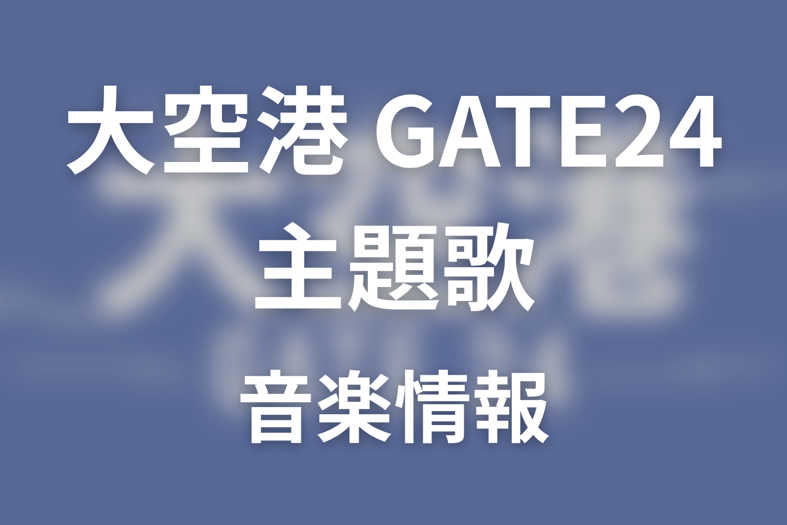 【大空港～GATE24～】の主題歌