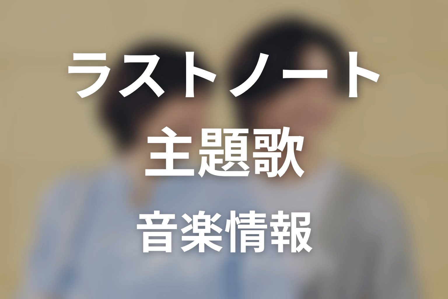 【ラストノート】の主題歌