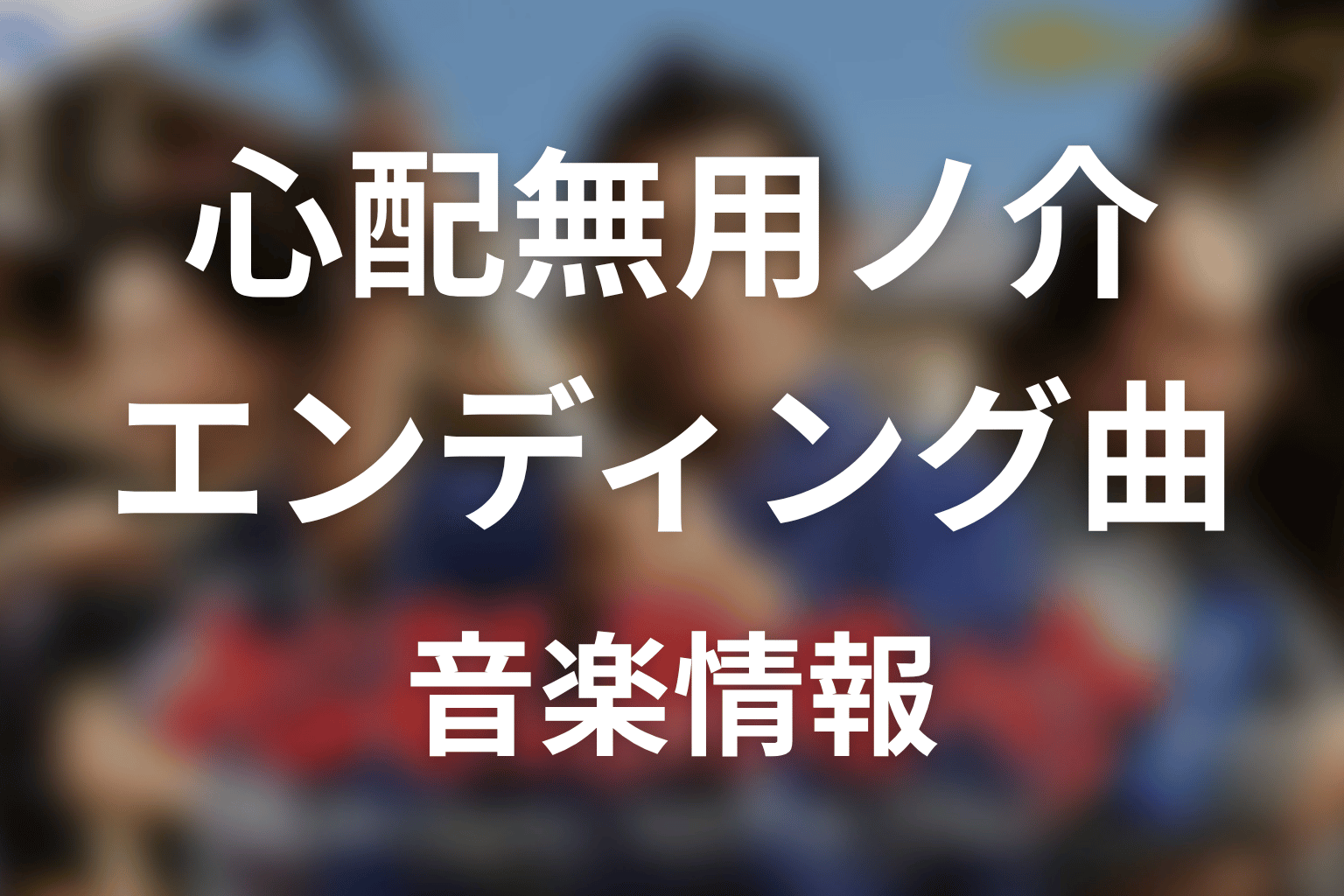 【心配無用ノ介 天下御免】のエンディング曲