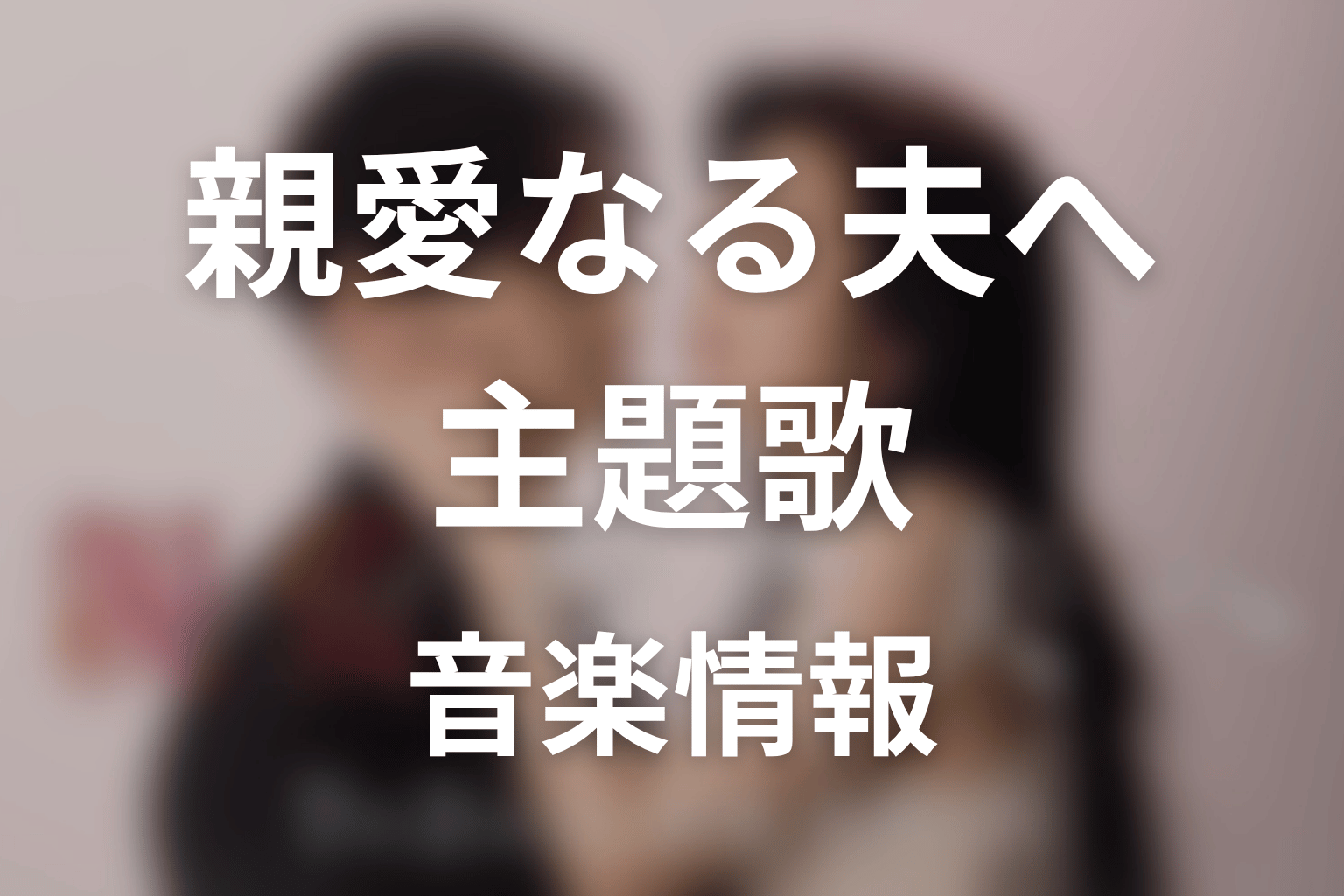 【親愛なる夫へ~完璧な妻の嘘~】の主題歌