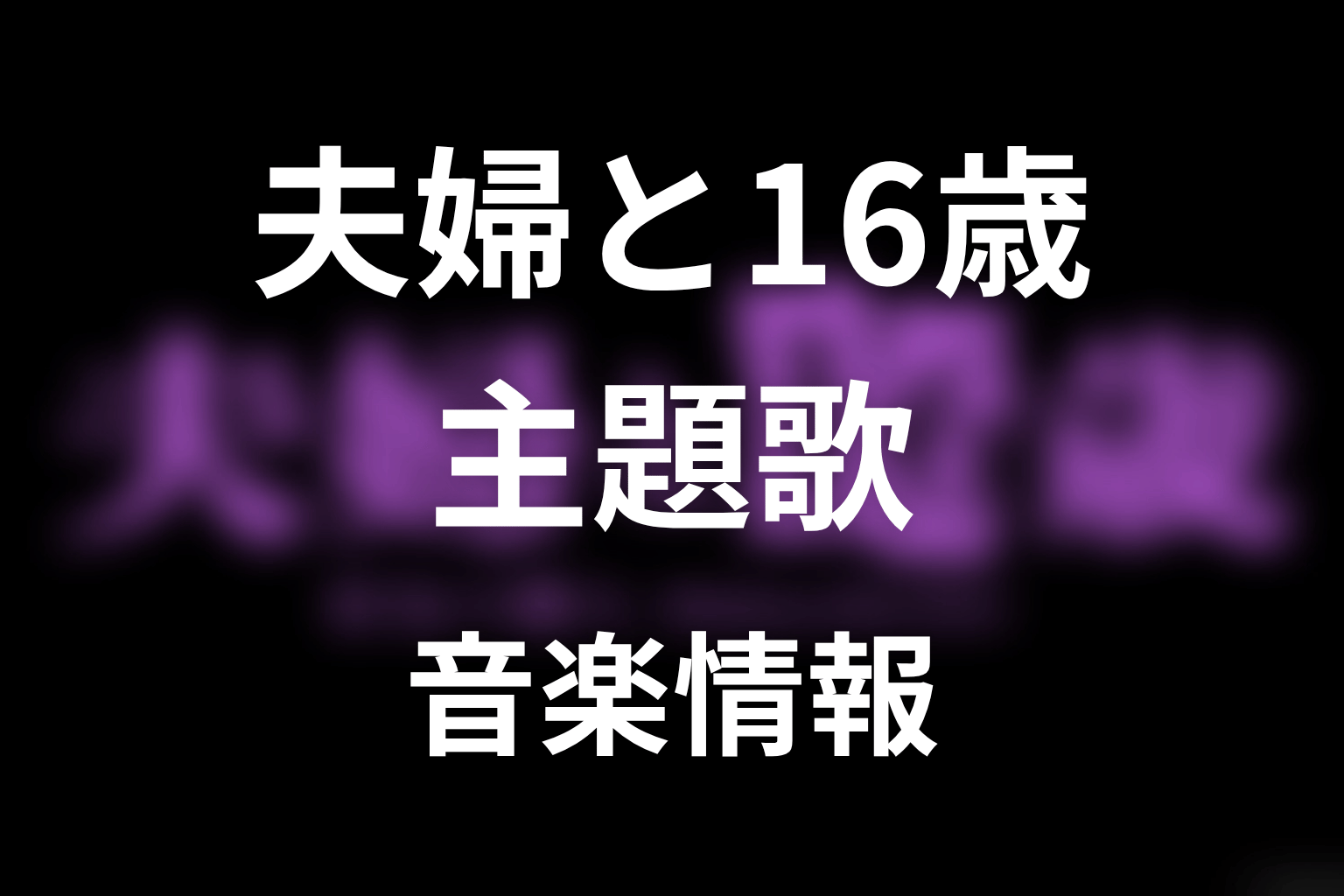 【夫婦と16歳～狂気の隣人～】の主題歌